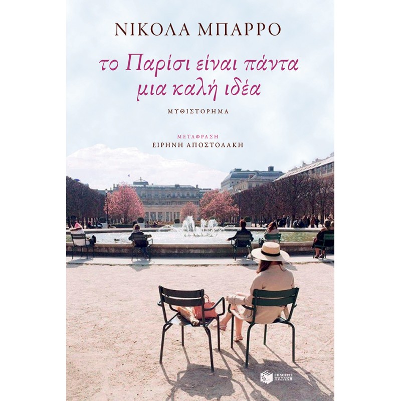 Το Παρίσι Είναι Πάντα Μια Καλή Ιδέα |Μπαρρό Νικολά