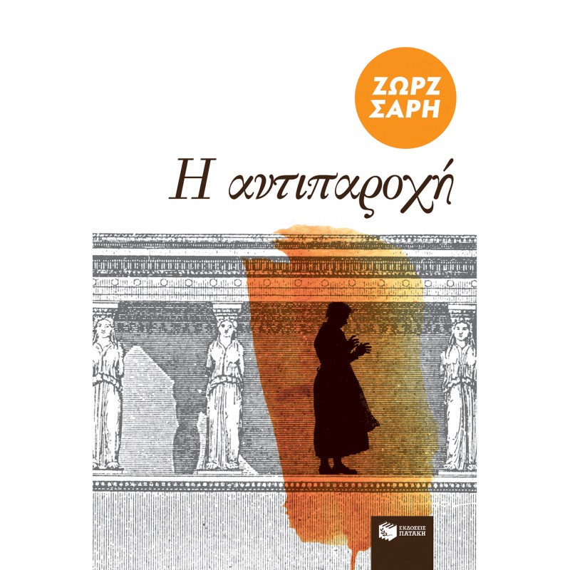 Η Αντιπαροχή |Σαρή Ζωρζ