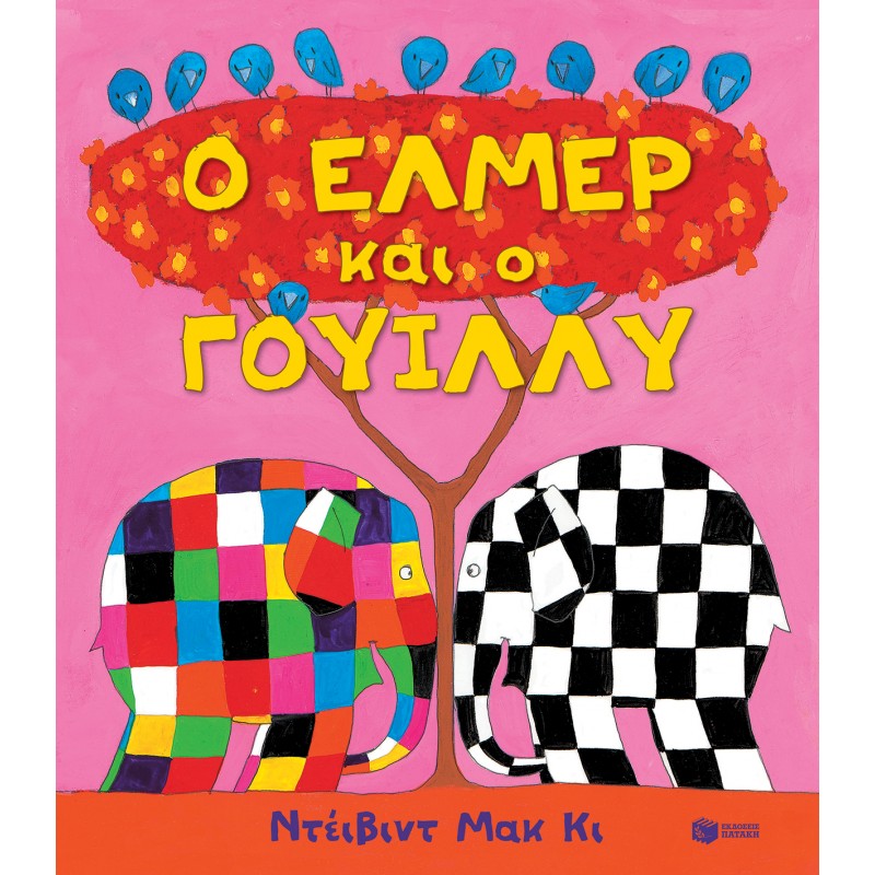 Ο Έλμερ Και Ο Γουίλλυ |David McKee