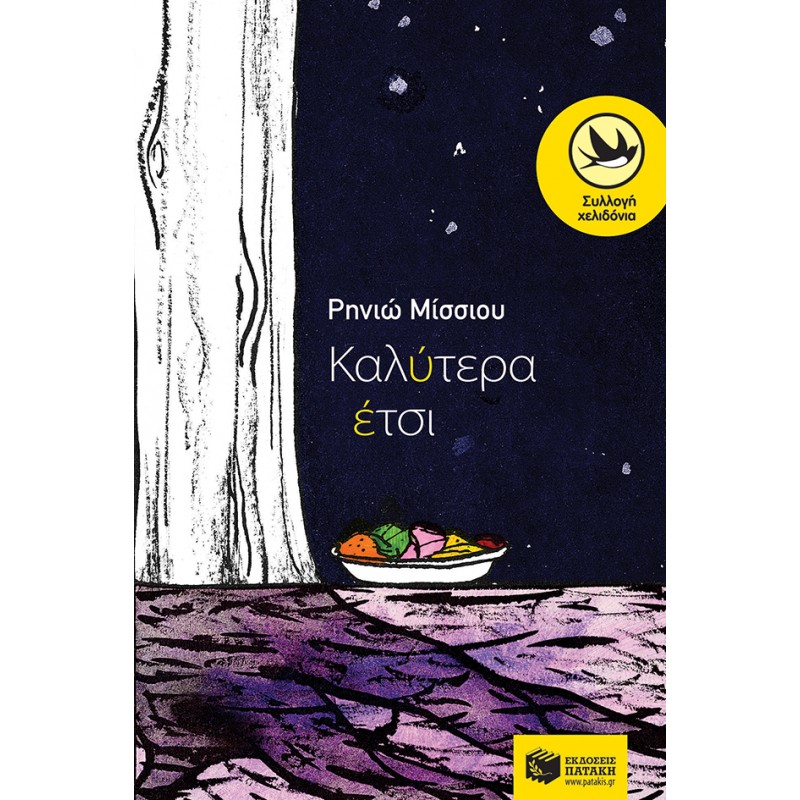 Καλύτερα Έτσι |Ρηνιώ Μίσσιου