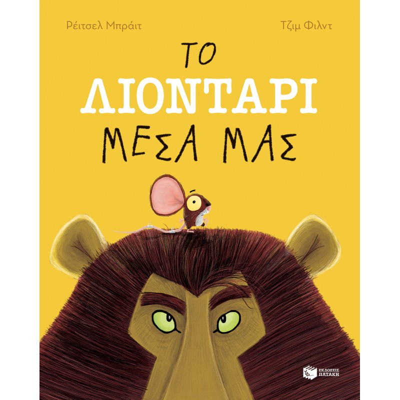 Το Λιοντάρι Μέσα Μας | Rachel Bright