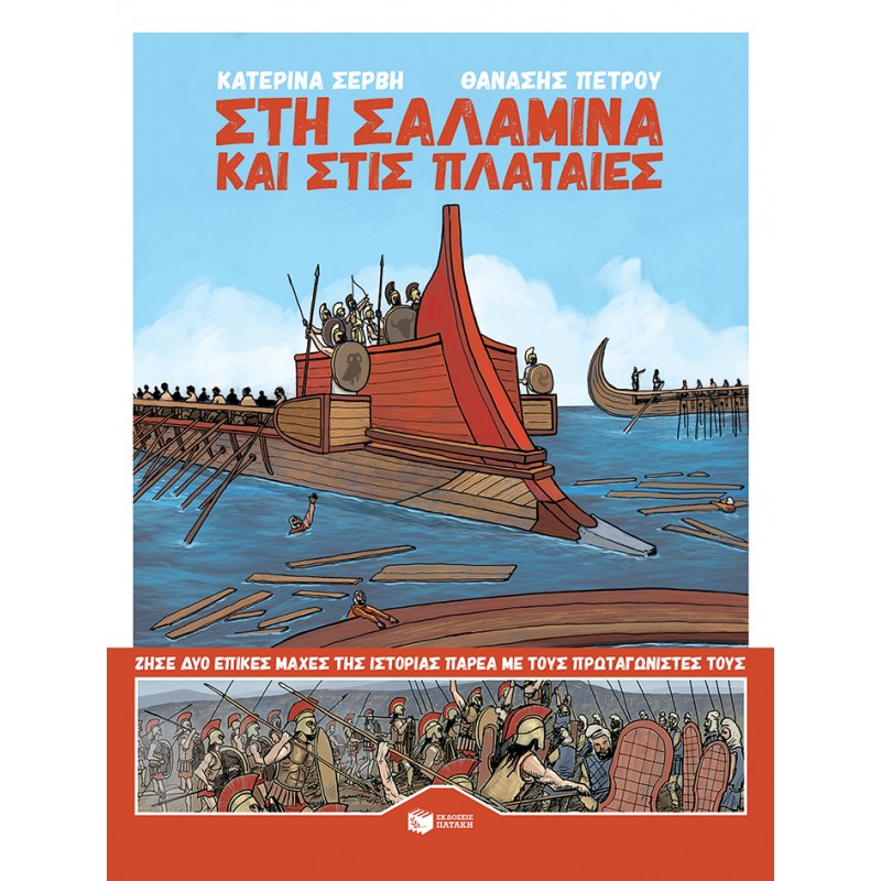 Στη Σαλαμίνα Και Στις Πλαταιές |Σέρβη Κατερίνα