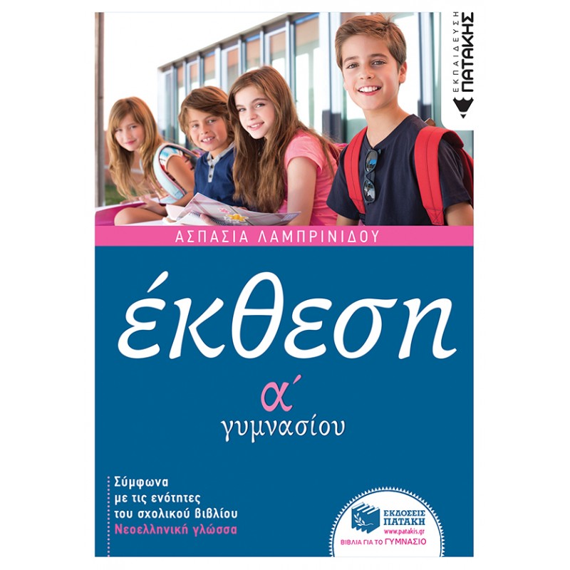 Έκθεση Α΄  Γυμνασίου |Λαμπρινίδου Ασπασία