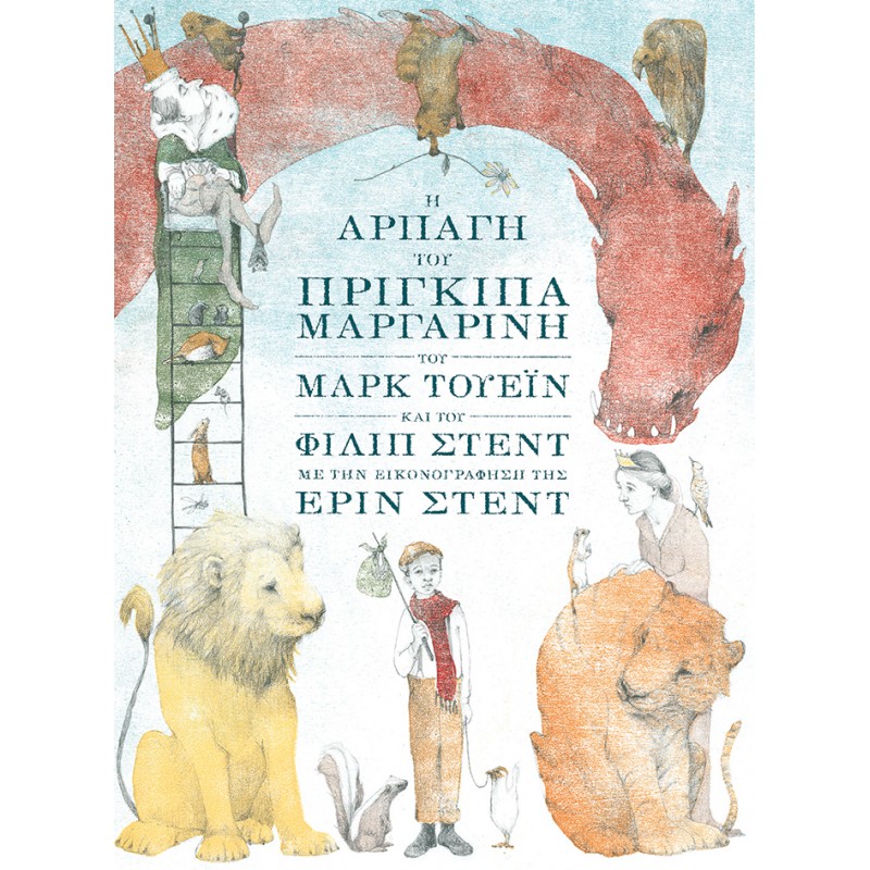 Η Αρπαγή Του Πρίγκιπα Μαργαρίνη |Twain Mark / Stead Philip