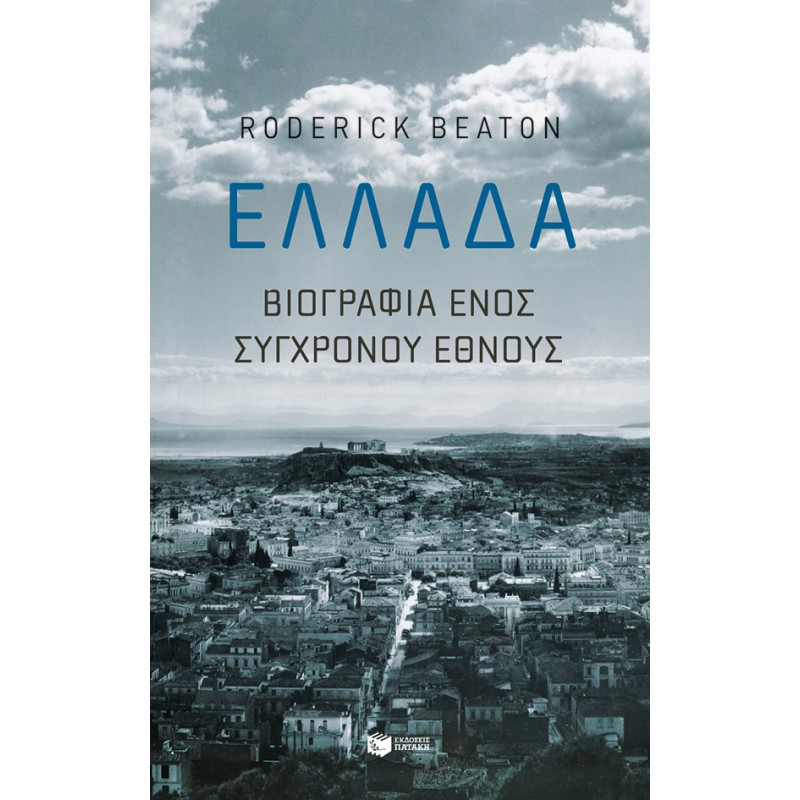 Ελλάδα: Βιογραφία Ενός Σύγχρονου Έθνους |Beaton Roderick