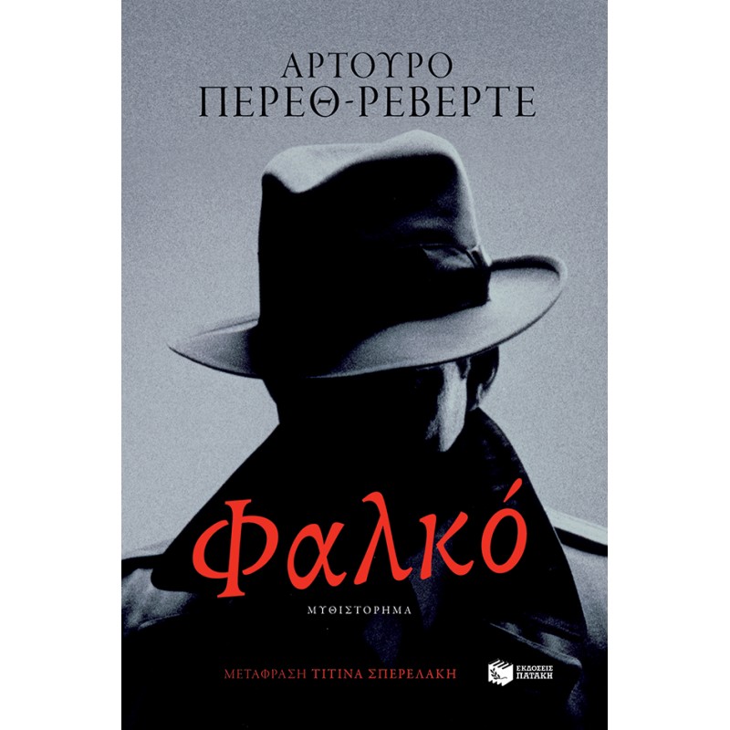 Φαλκό |Πέρεθ-Ρεβέρτε Αρτούρο