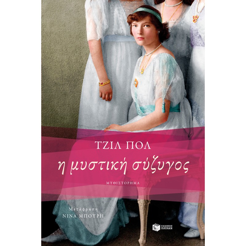 Η Μυστική Σύζυγος |Πολ Τζιλ