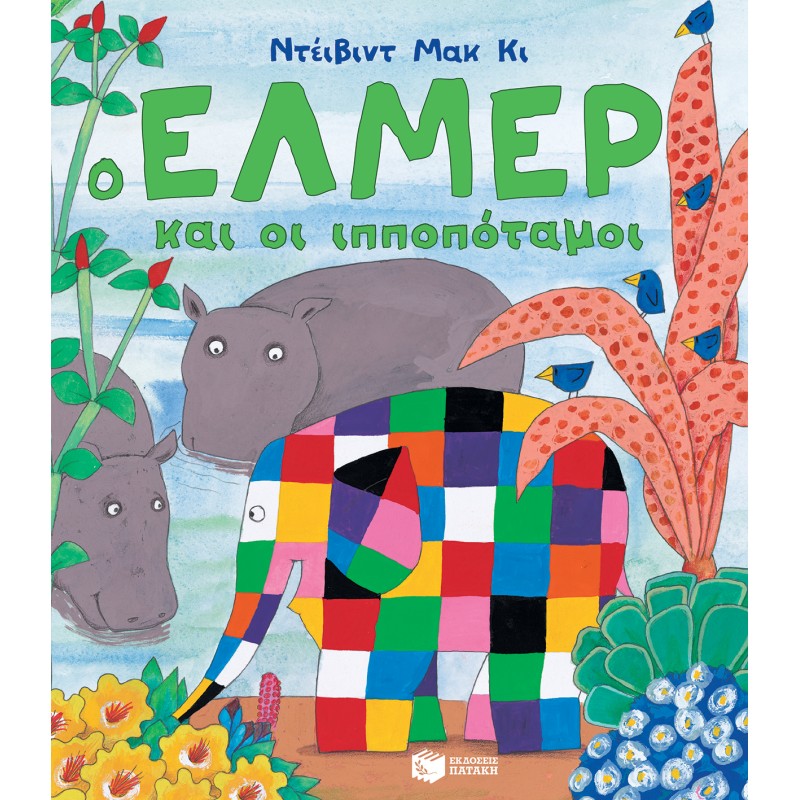 Ο Έλμερ Και Οι Ιπποπόταμοι |David McKee