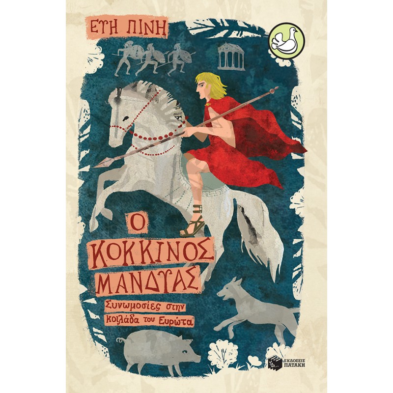 Ο Κόκκινος Μανδύας |Εύη Πίνη