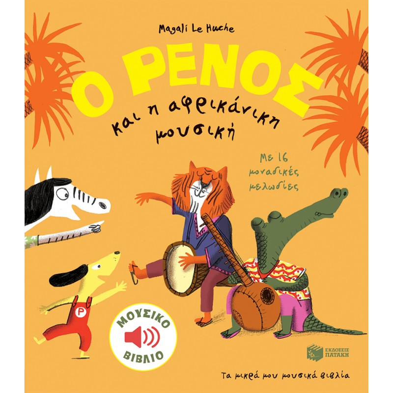 Ο Ρένος Και Η Αφρικάνικη Μουσική |Le Huche Magali