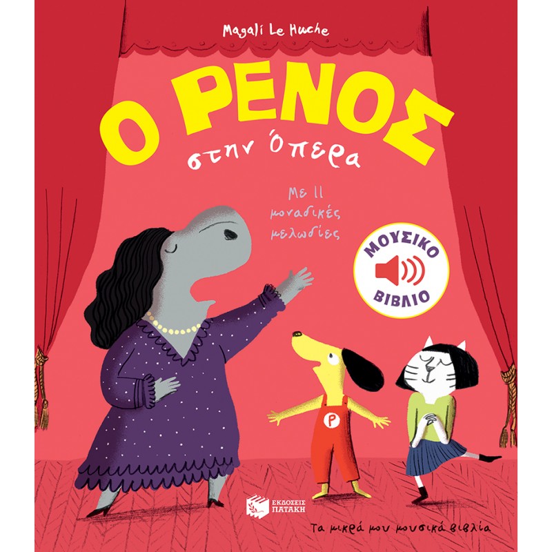 Ο Ρένος Στην Όπερα |Le Huche Magali