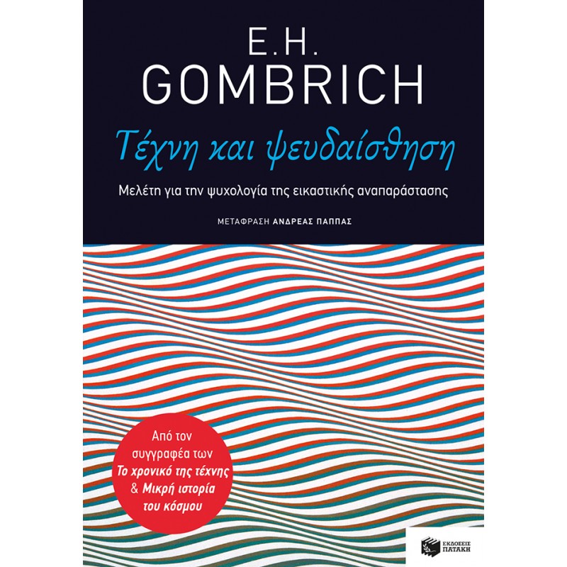 Τέχνη Και Ψευδαίσθηση |Gombrich Ernst Hans