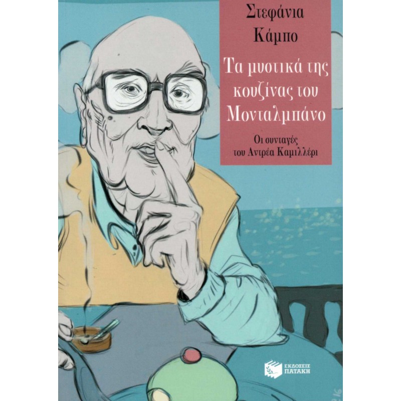 Τα Μυστικά Της Κουζίνας Του Μονταλμπάνο |Κάμπο Στεφανία
