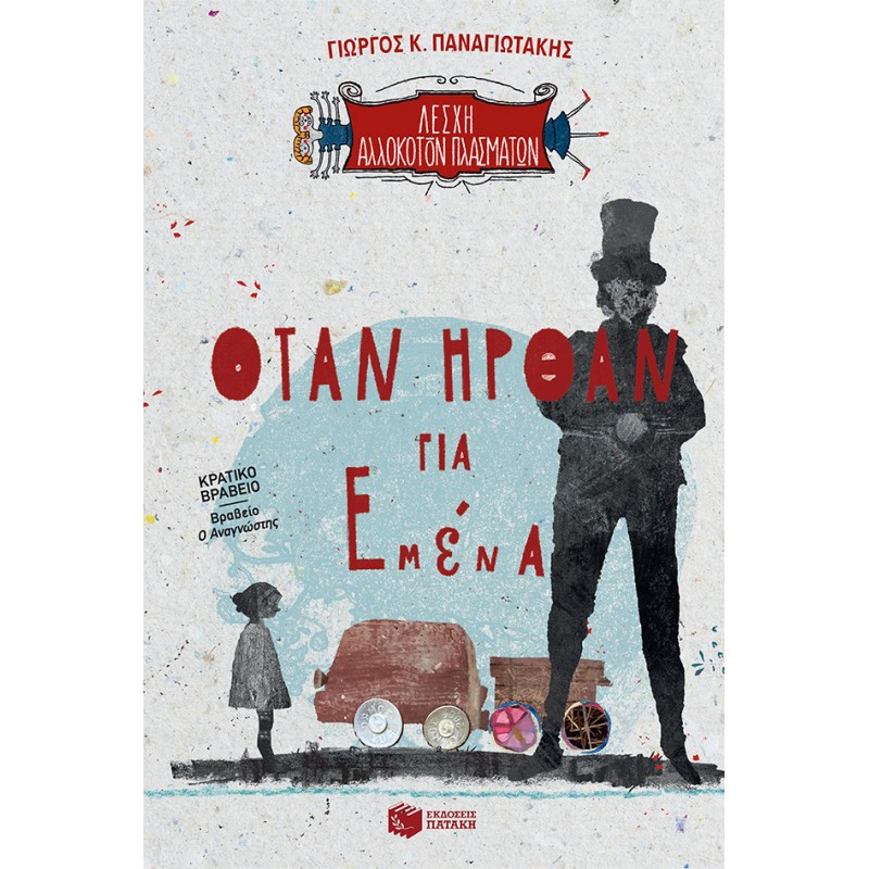 Όταν Ήρθαν Για Εμένα (Λέσχη Αλλόκοτων Πλασμάτων, Βιβλίο 2) |Παναγιωτάκης Γιώργος Κ.