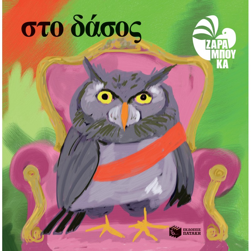 Στο Δάσος |Ζαραμπούκα Σοφία