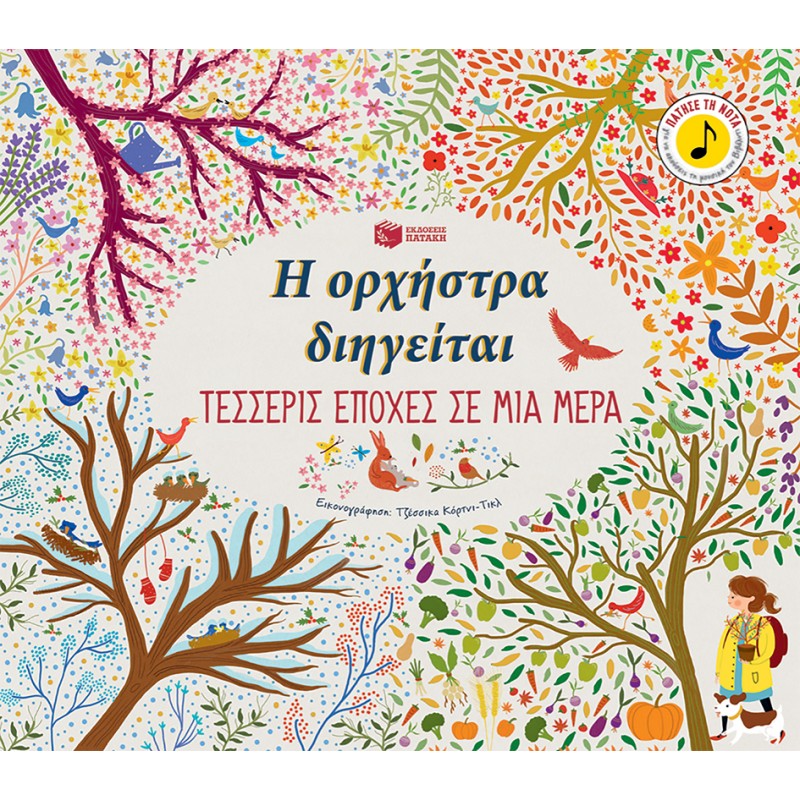 Η Ορχήστρα Διηγείται: Τέσσερις Εποχές Σε Μια Μέρα |Courtney-Tickle Jessica