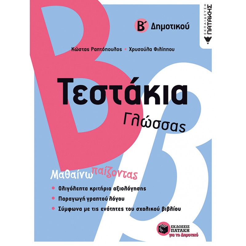 Τεστάκια Γλώσσας - Β΄ Δημοτικού |Φιλίππου Χρυσούλα