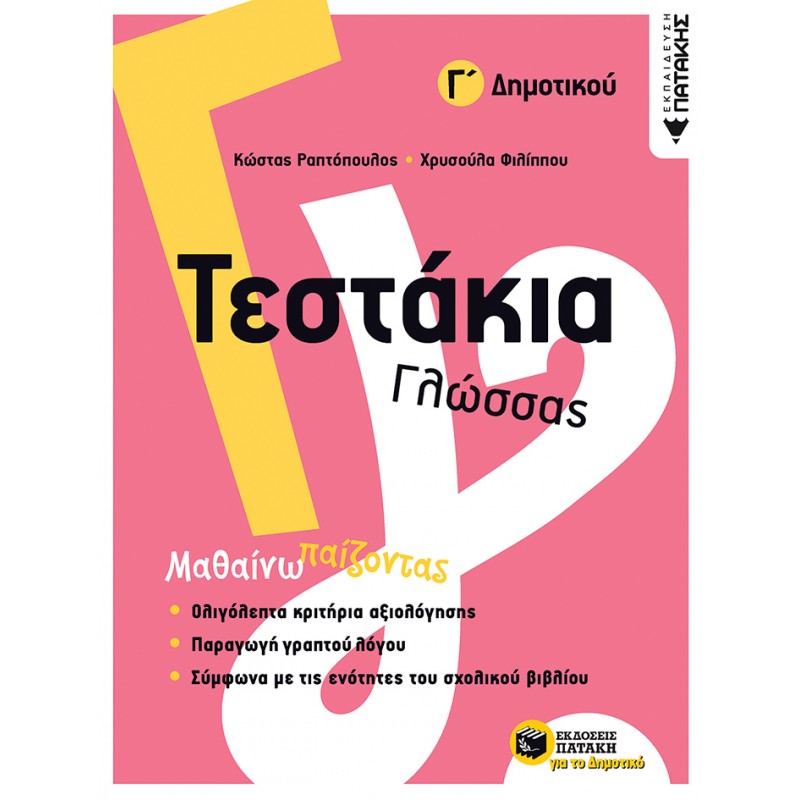 Τεστάκια Γλώσσας - Γ΄  Δημοτικού |Φιλίππου Χρυσούλα