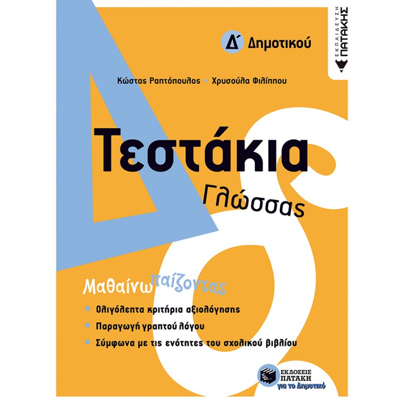 Τεστάκια Γλώσσας - Δ΄  Δημοτικού |Φιλίππου Χρυσούλα