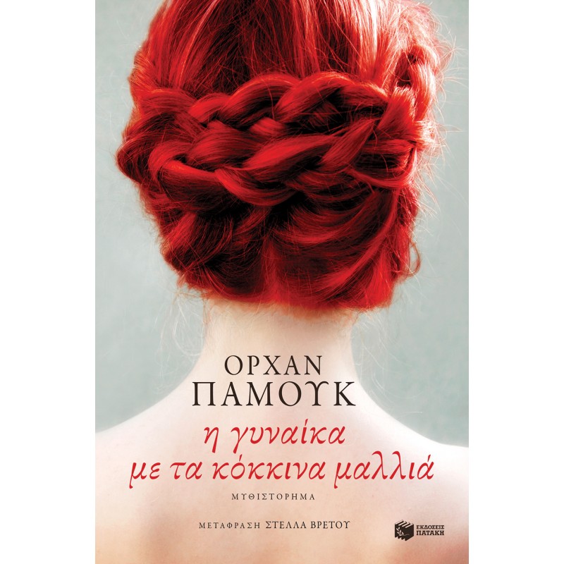Η Γυναίκα Με Τα Κόκκινα Μαλλιά |Pamuk Orhan