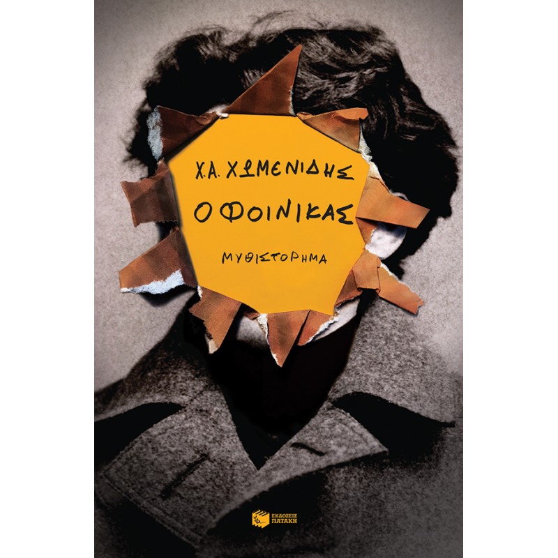 Ο Φοίνικας |Χωμενίδης Χ.Α.