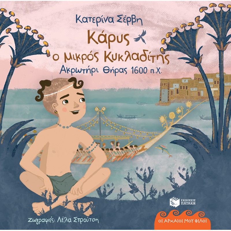 Κάρυς, Ο Μικρός Κυκλαδίτης (Θήρα 1600 π. Χ)  (Σειρά: Οι Αρχαίοι Μου Φίλοι) |Κατερίνα Σέρβη