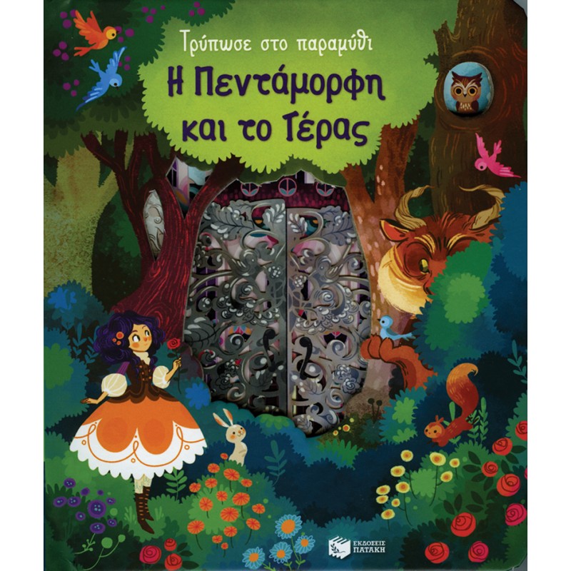 Η Πεντάμορφη Και Το Τέρας (Σειρά:Τρύπωσε Στο Παραμύθι) |Ελένη Κατσαμά