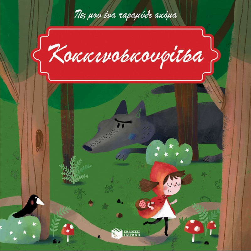 Κοκκινοσκουφίτσα |Κατλίν Που