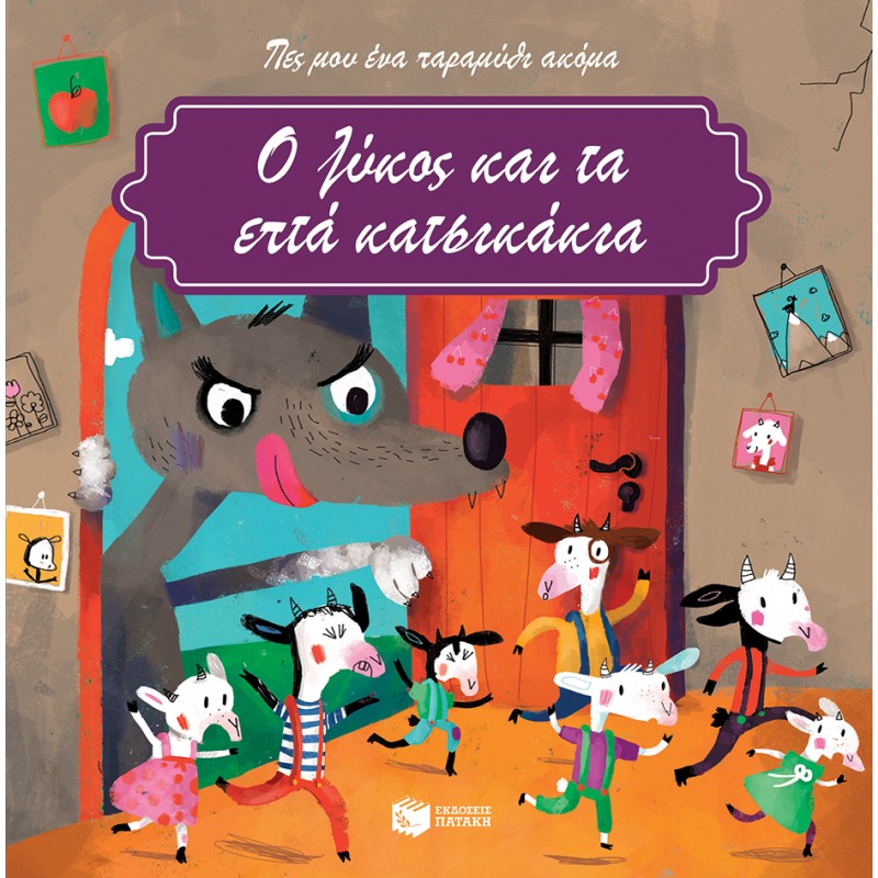 Ο Λύκος Και Τα Επτά Κατσικάκια |Πατάκη