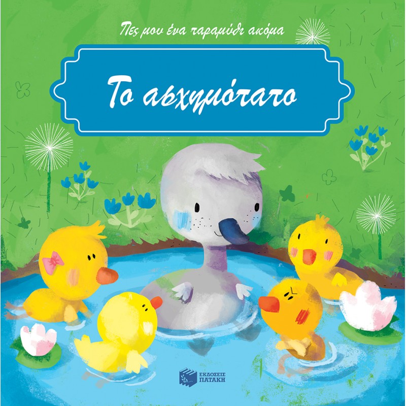 Το Ασχημόπαπο |Μπακογεώργου Ελένη