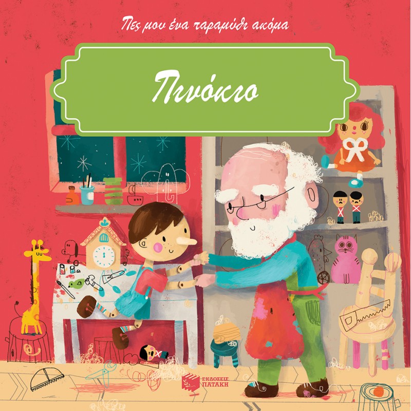 Πινόκιο |Μπακογεώργου Ελένη