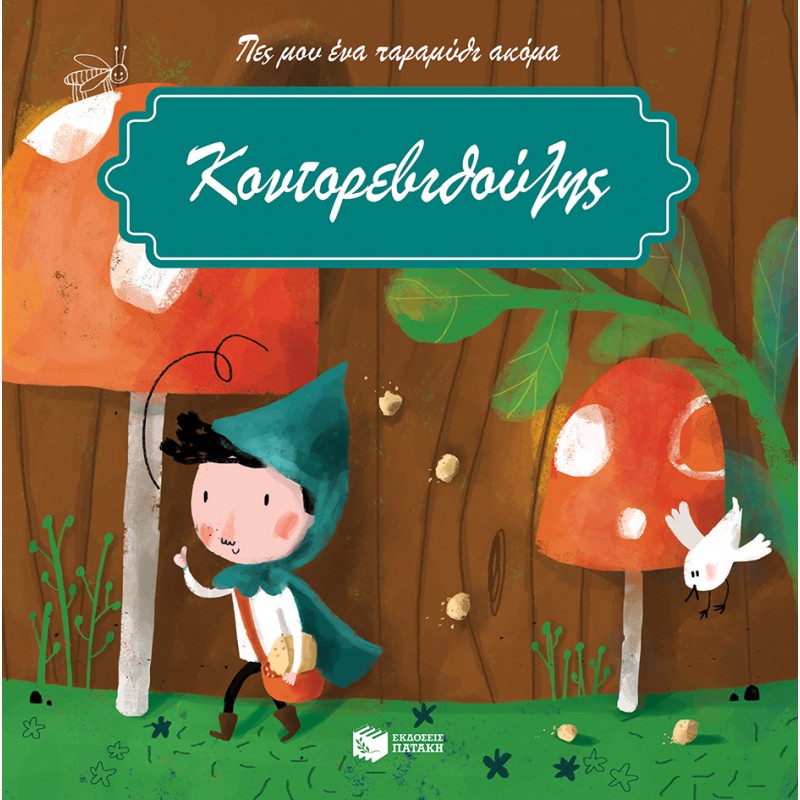 Κοντορεβιθούλης |Πατάκη