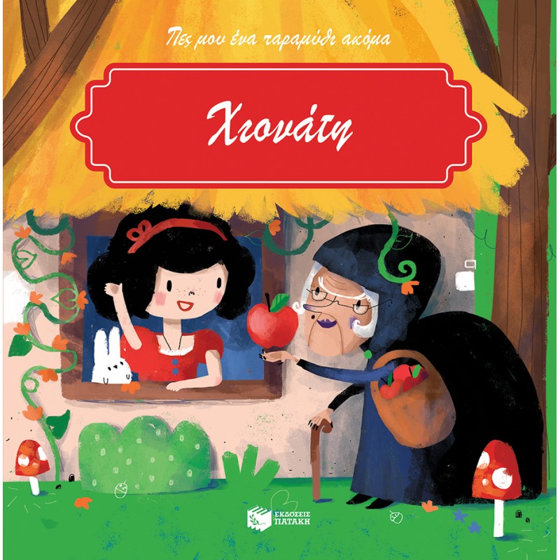 Χιονάτη |Μπακογεώργου Ελένη