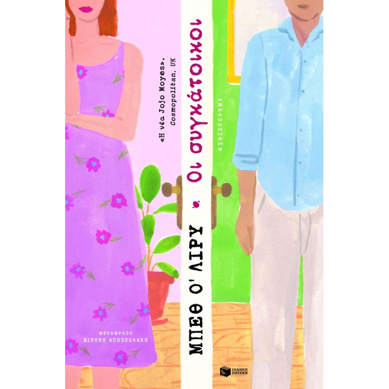 Οι Συγκάτοικοι |Ο Λίρυ Μπεθ