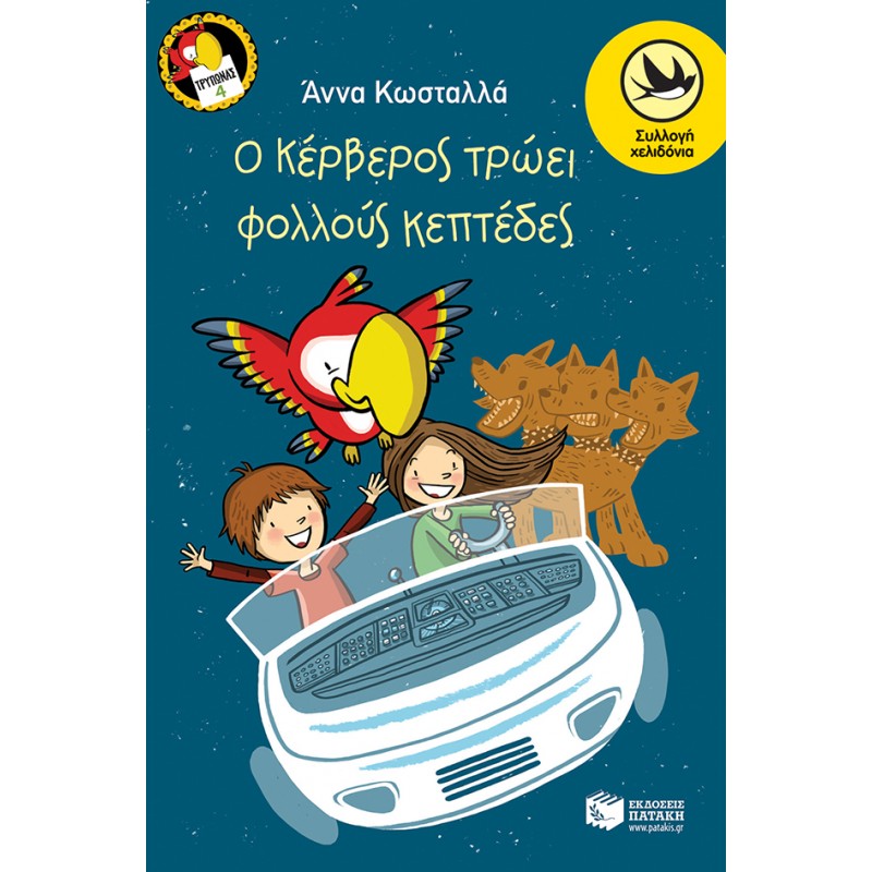 Ο Κέρβερος Τρώει Φολλούς Κεπτέδες (Σειρά: Τρύπωνας Ο Φαφαγάλος, Βιβλίο 4) |Άννα Κωσταλλά