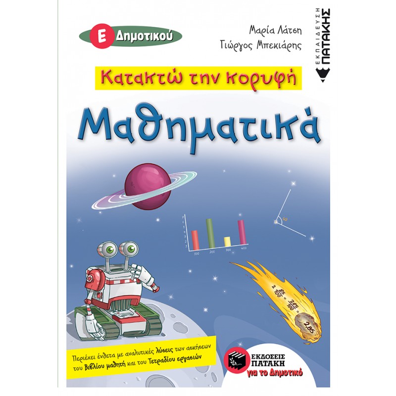 Κατακτώ Την Κορυφή- Μαθηματικά Ε΄  Δημοτικού |Μαρία Λάτση