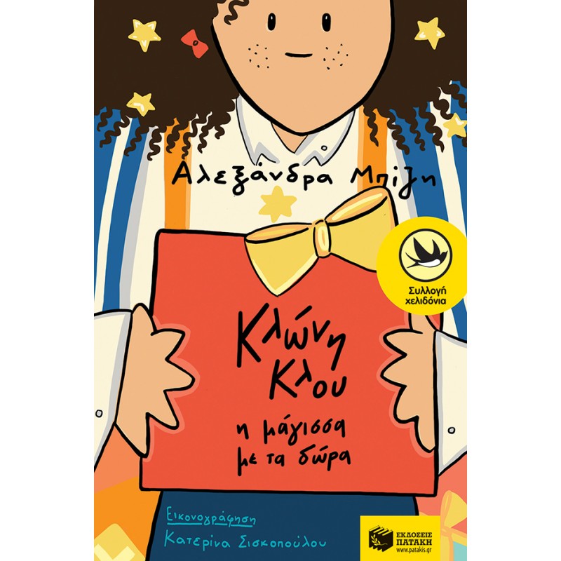 Κλώνη Κλου, Η Μάγισσα Με Τα Δώρα |Αλεξάνδρα Μπίζη