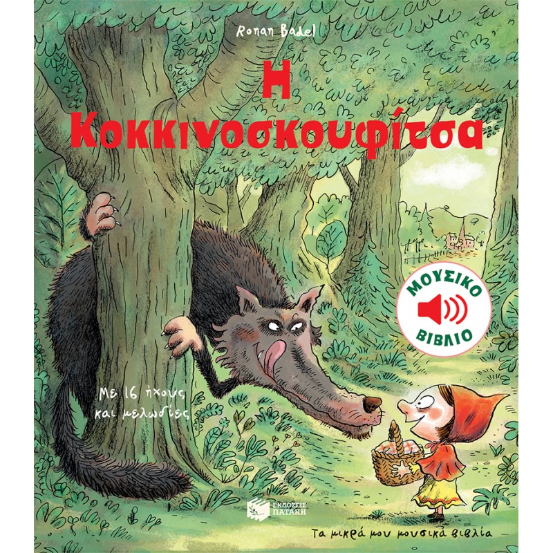 Η Κοκκινοσκουφίτσα (Τα Μικρά Μου Μουσικά Βιβλία) |Badel Ronan