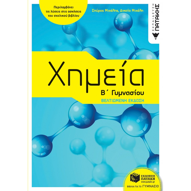 Χημεία Β΄  Γυμνασίου |Μιχέλης Σπύρος Ι.