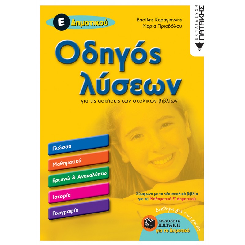 Οδηγός Λύσεων Για Τις Ασκήσεις Των Σχολικών Βιβλίων Ε΄  Δημοτικού | Βασίλης Καραγιάννης