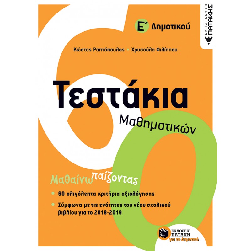 Τεστάκια Μαθηματικών Ε΄  Δημοτικού |Ραπτόπουλος Κώστας