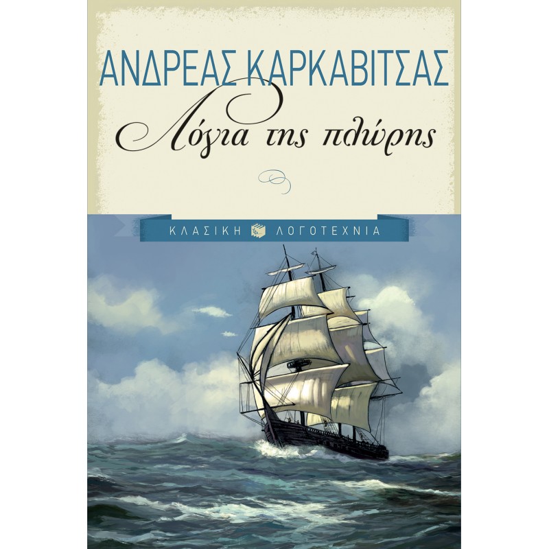 Λόγια Της Πλώρης |Ανδρέας Καρκαβίτσας