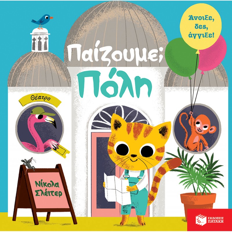 Παίζουμε; Πόλη |Slater Nicola