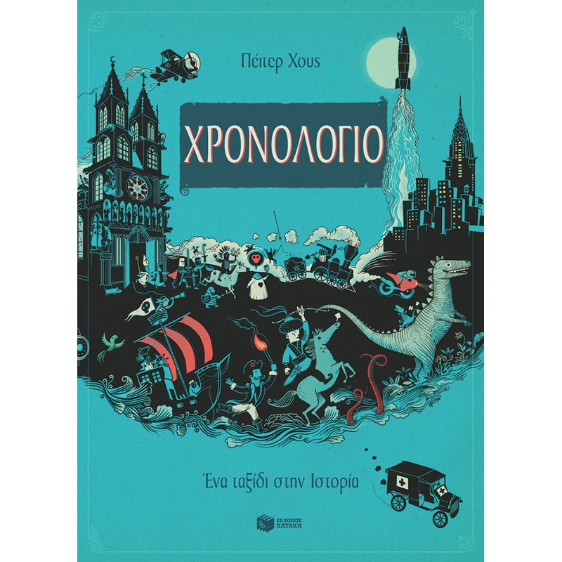 Χρονολόγιο - Ένα Ταξίδι Στην Ιστορία |Goes Peter