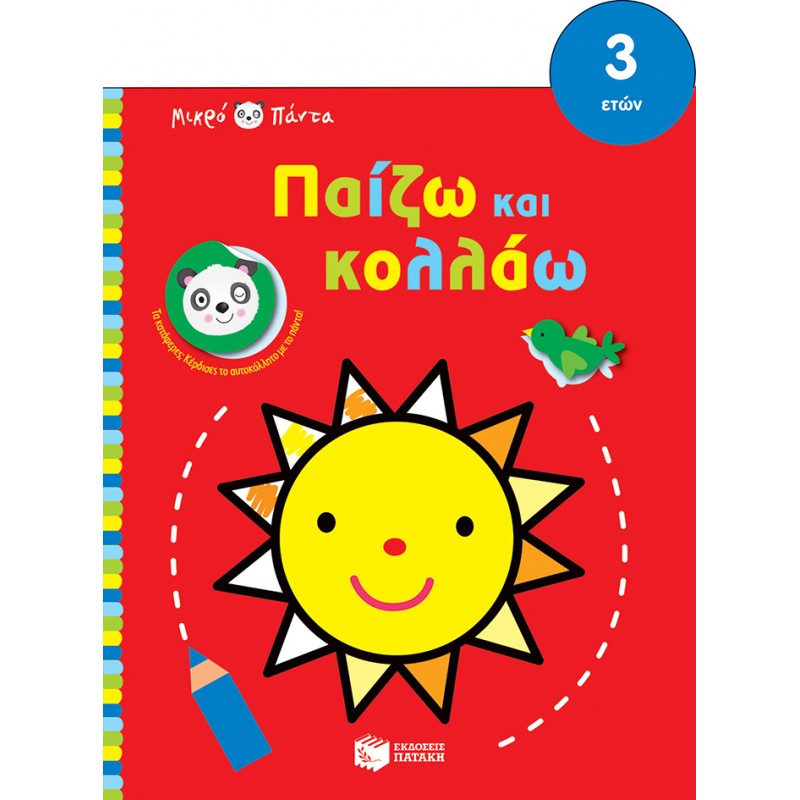 Μικρό Πάντα - Παίζω Και Κολλάω (Από 3 Ετών ) (Ήλιος) |Πατάκη