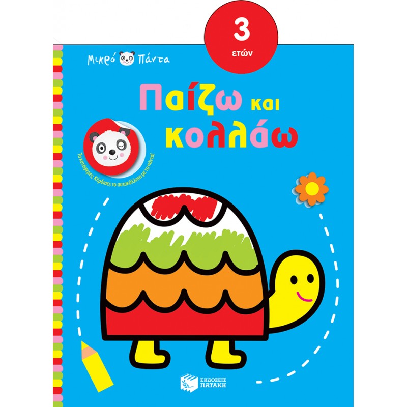Μικρό Πάντα - Παίζω Και Κολλάω (Από 3 Ετών) (Χελώνα) |Μπακογεώργου Ελένη