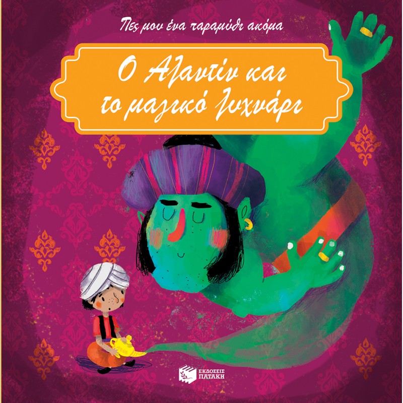 Ο Αλαντίν Και Το Μαγικό Λυχνάρι |Πατάκη