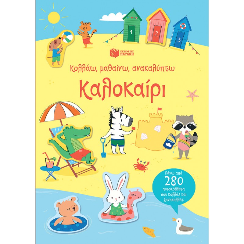 Καλοκαίρι (Σειρά: Κολλάω, Μαθαίνω, Ανακαλύπτω) |Watson Hannah