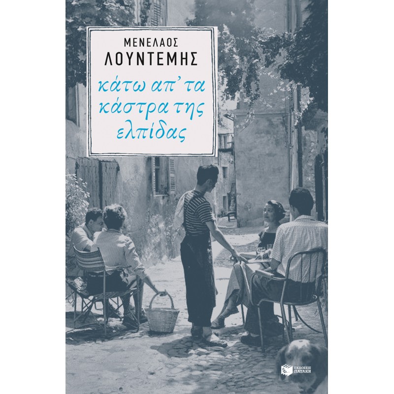 Κάτω Απ' Τα Κάστρα Της Ελπίδας |Μενέλαος Λουντέμης