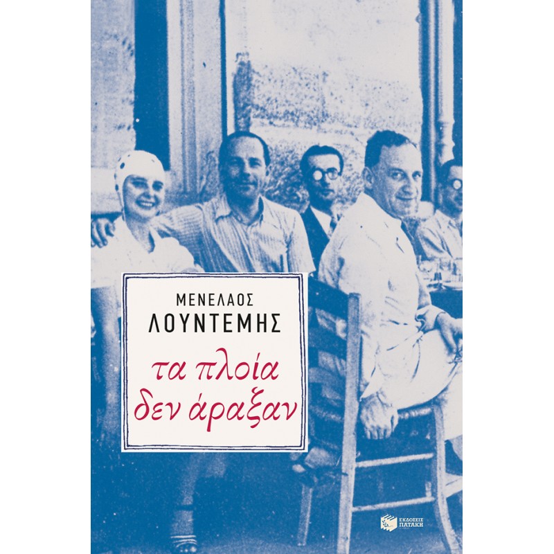 Τα Πλοία Δεν Άραξαν |Λουντέμης Μενέλαος